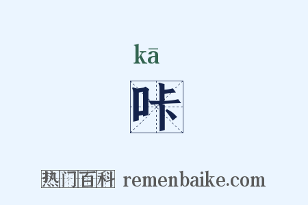 咔是什么意思的图片